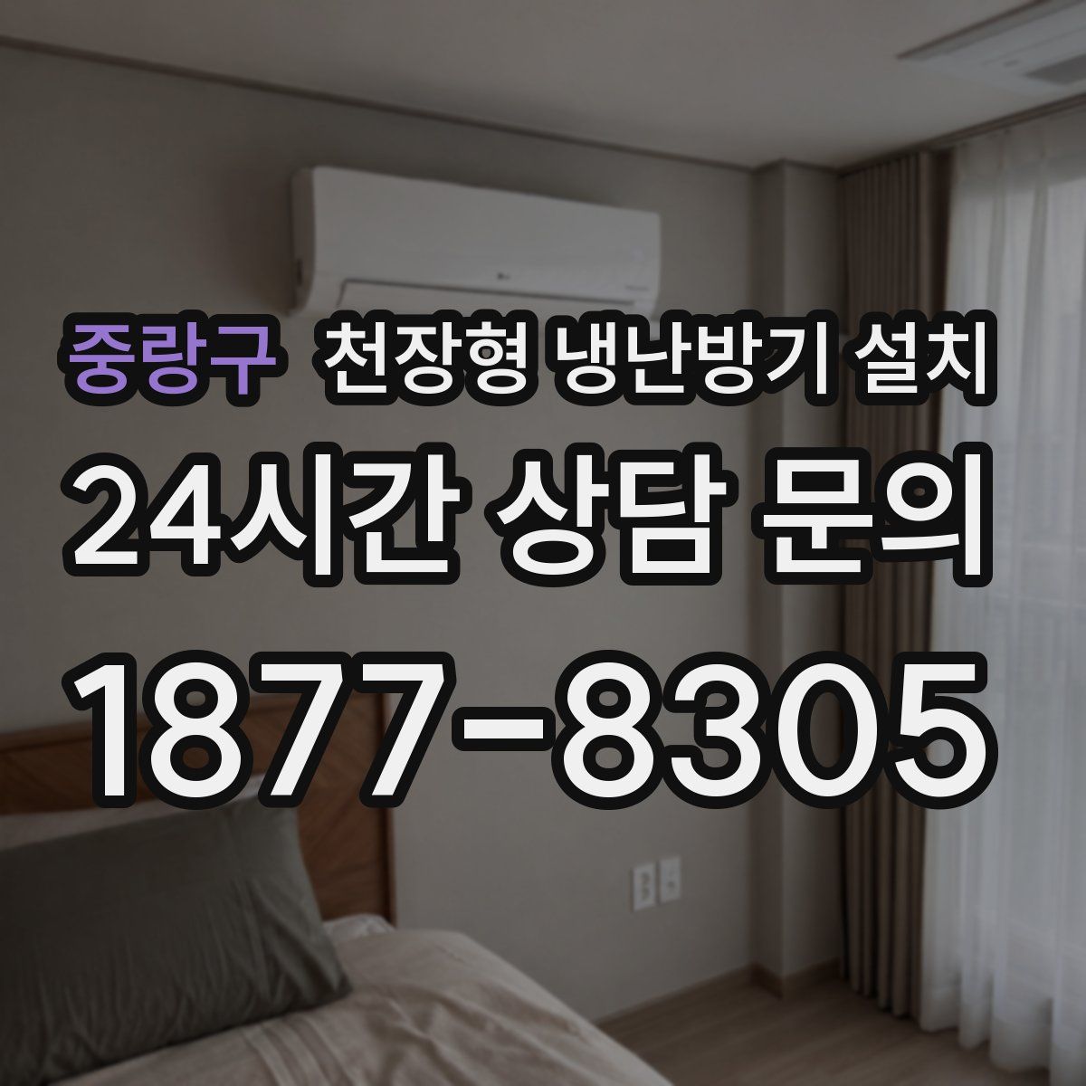 중랑구 천장형 냉난방기 설치