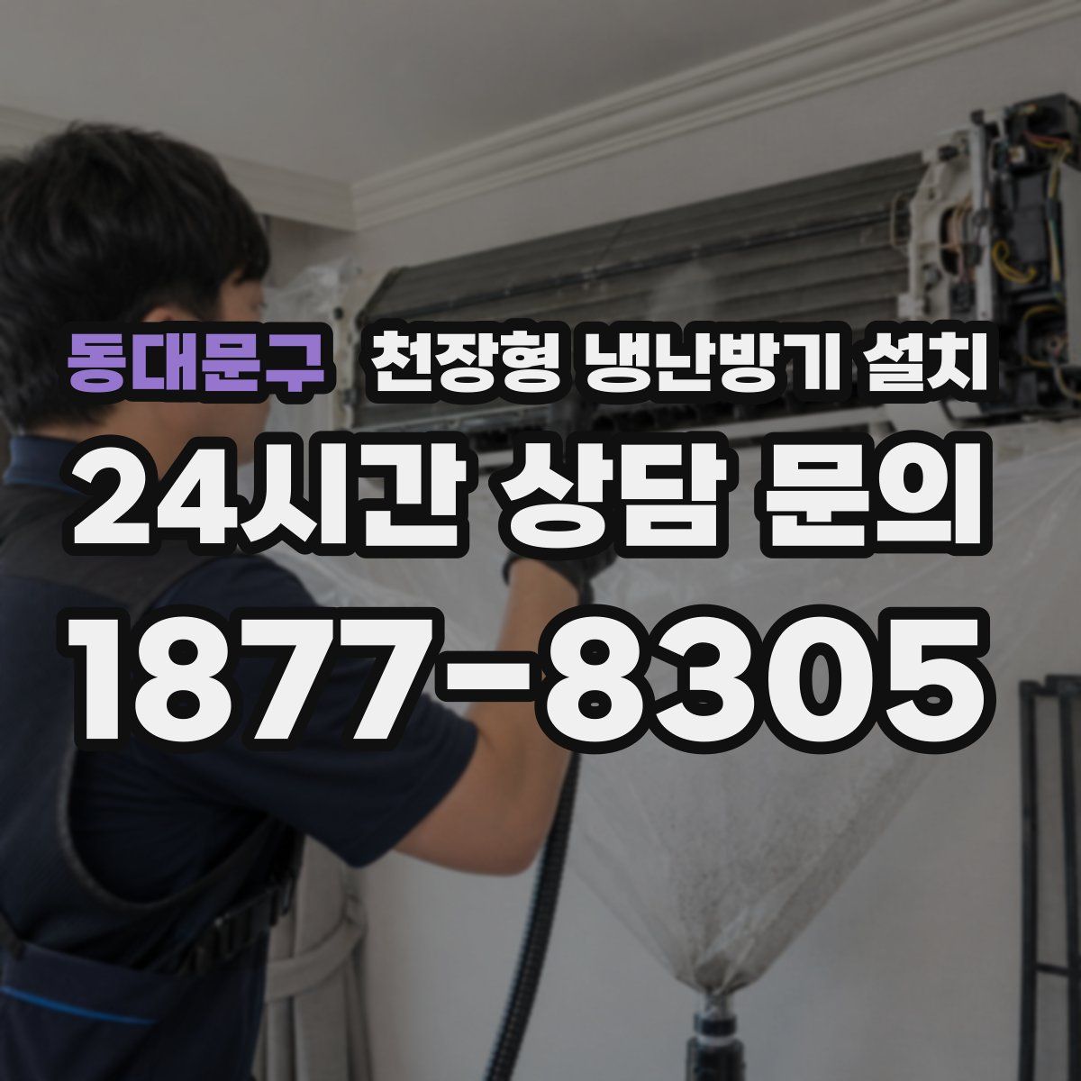 동대문구 천장형 냉난방기 설치