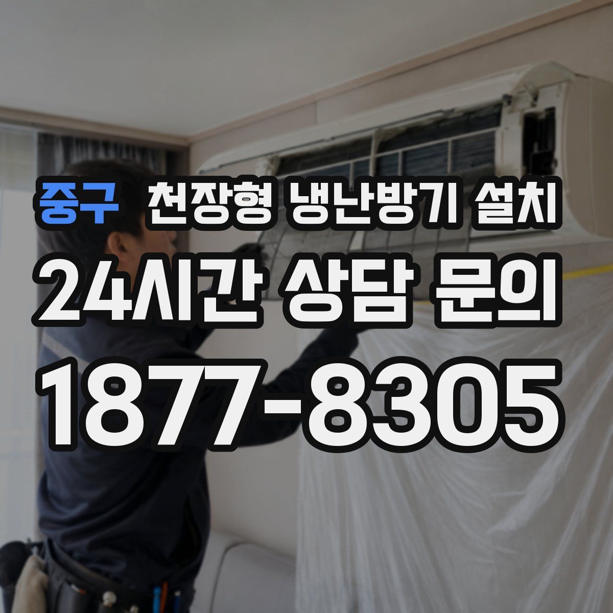중구 천장형 냉난방기 설치