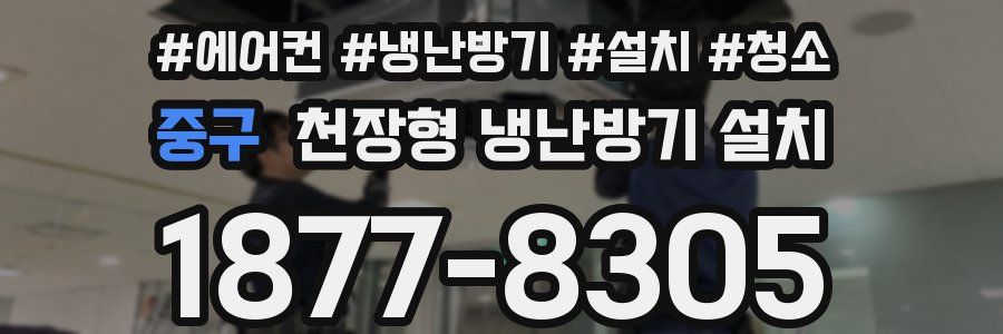 중구 천장형 냉난방기 설치