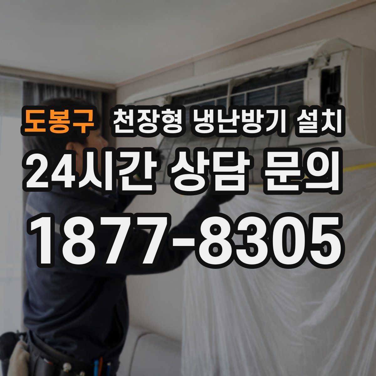 도봉구 천장형 냉난방기 설치
