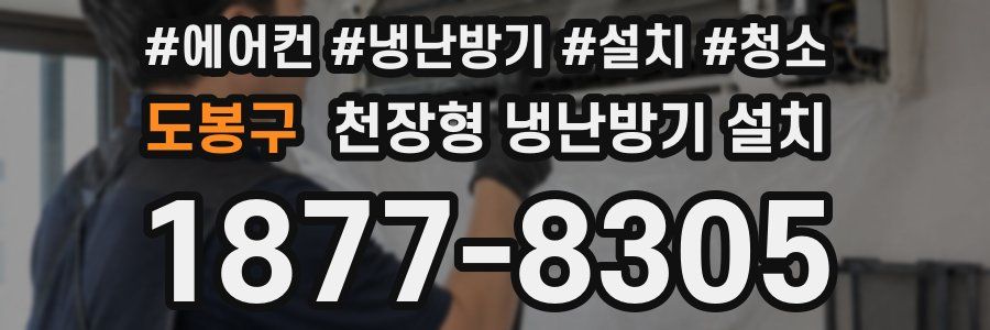 도봉구 천장형 냉난방기 설치