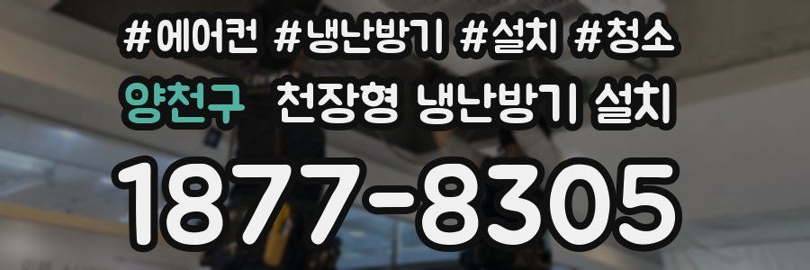 양천구 천장형 냉난방기 설치