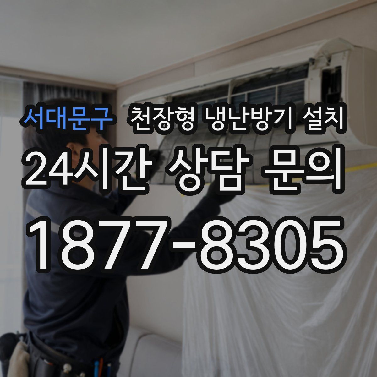 서대문구 천장형 냉난방기 설치