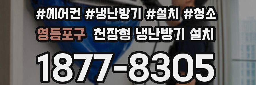 영등포구 천장형 냉난방기 설치