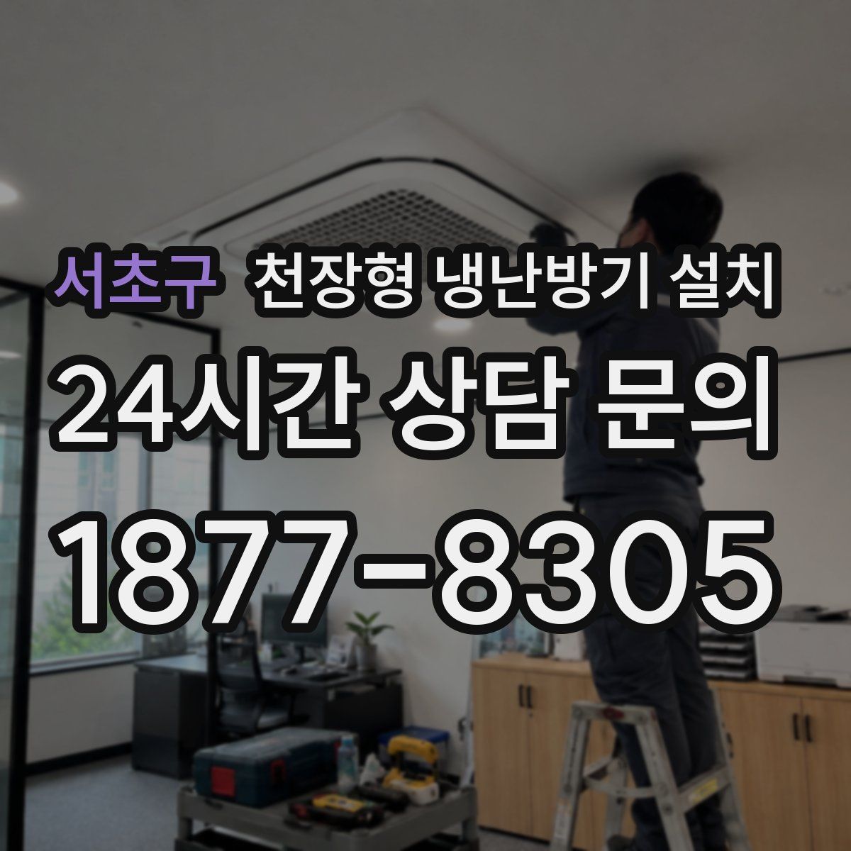 서초구 천장형 냉난방기 설치