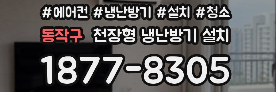 동작구 천장형 냉난방기 설치
