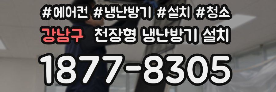 강남구 천장형 냉난방기 설치