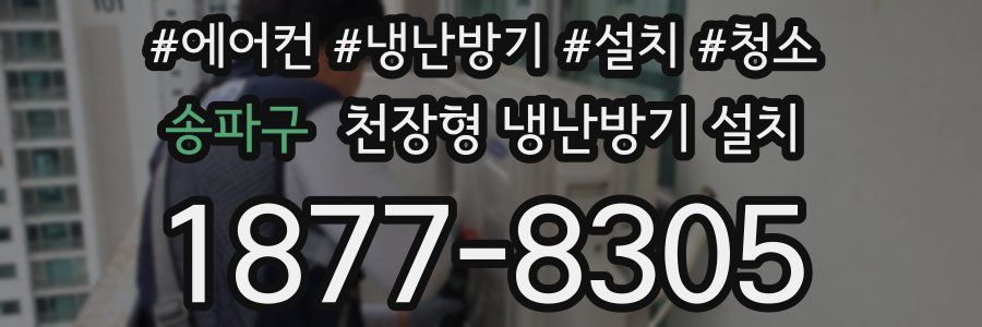 송파구 천장형 냉난방기 설치
