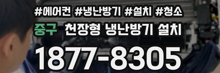 중구 천장형 냉난방기 설치
