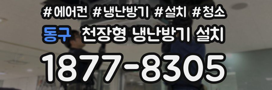 동구 천장형 냉난방기 설치