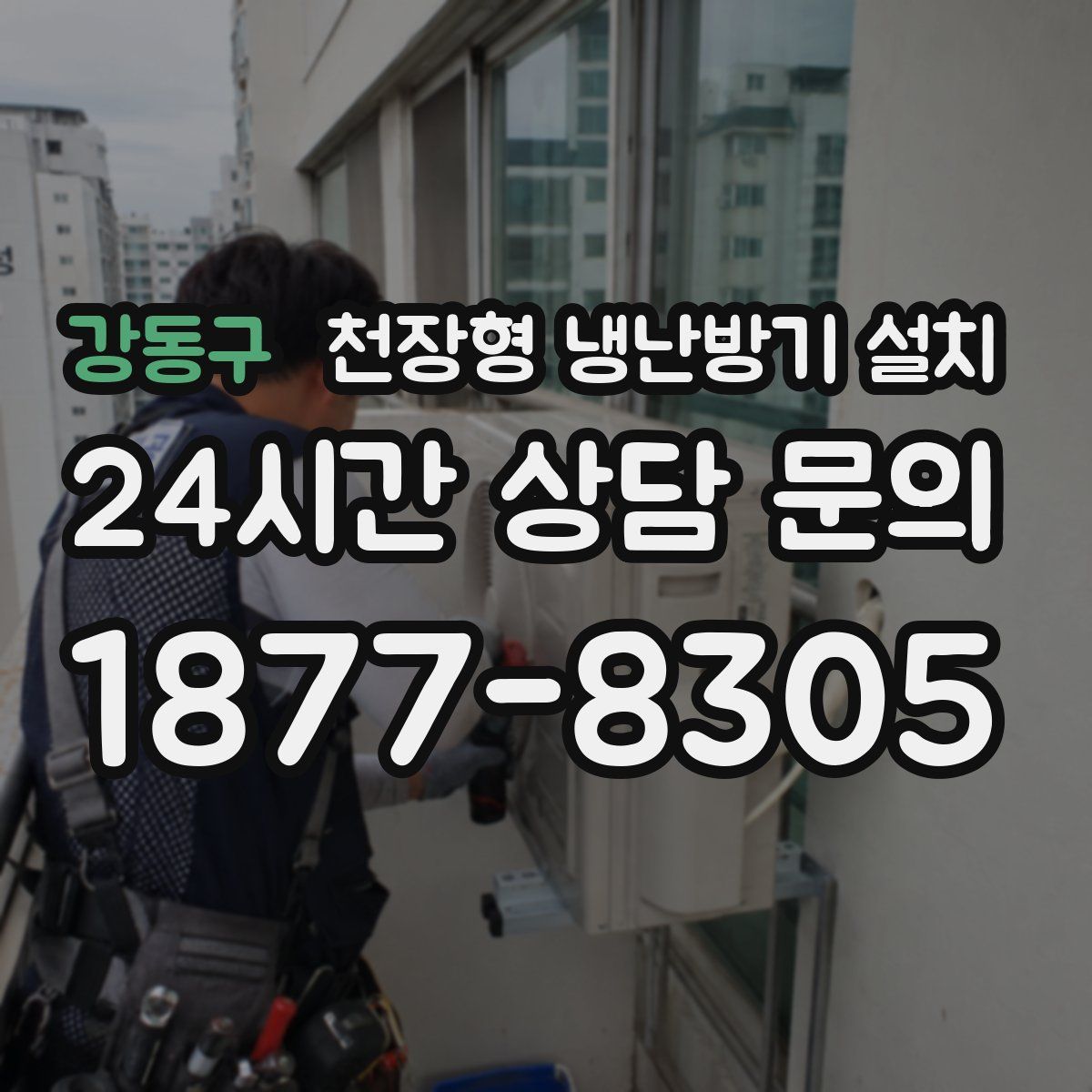 강동구 천장형 냉난방기 설치