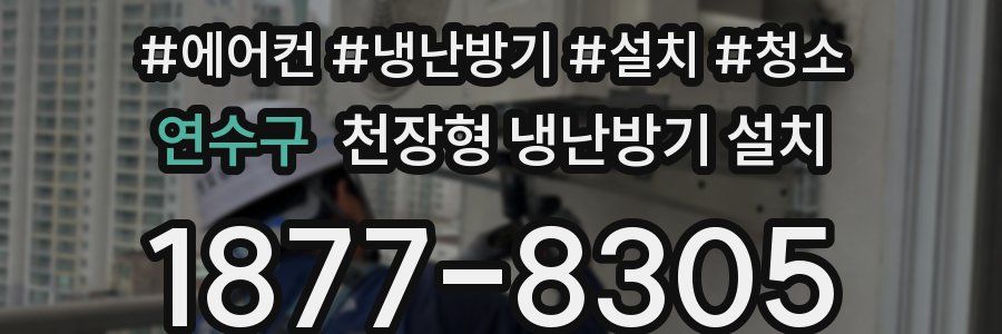 연수구 천장형 냉난방기 설치