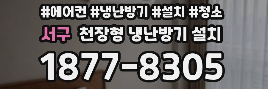 서구 천장형 냉난방기 설치