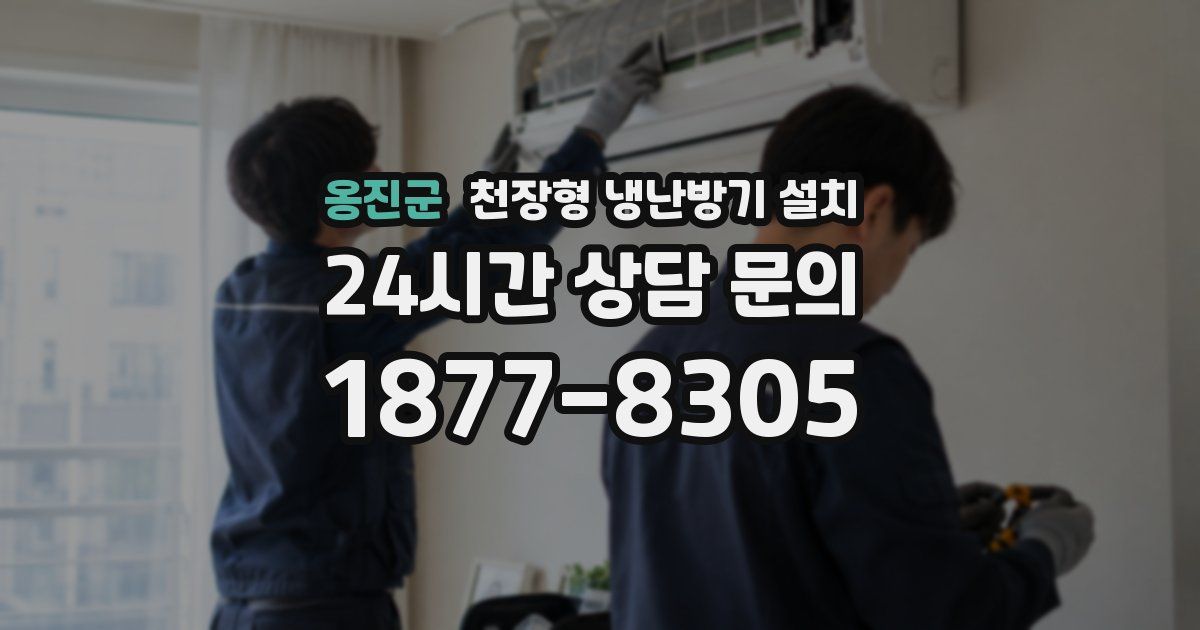 옹진군 천장형 냉난방기 설치