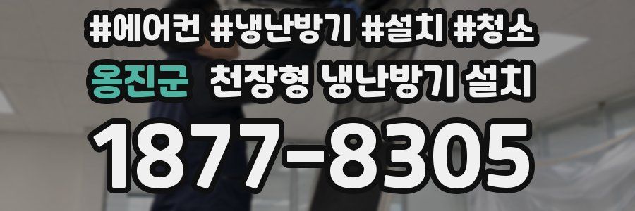 옹진군 천장형 냉난방기 설치