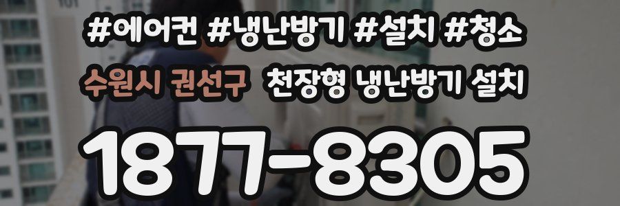 수원시 권선구 천장형 냉난방기 설치