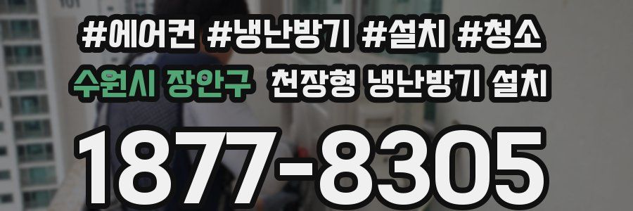 수원시 장안구 천장형 냉난방기 설치
