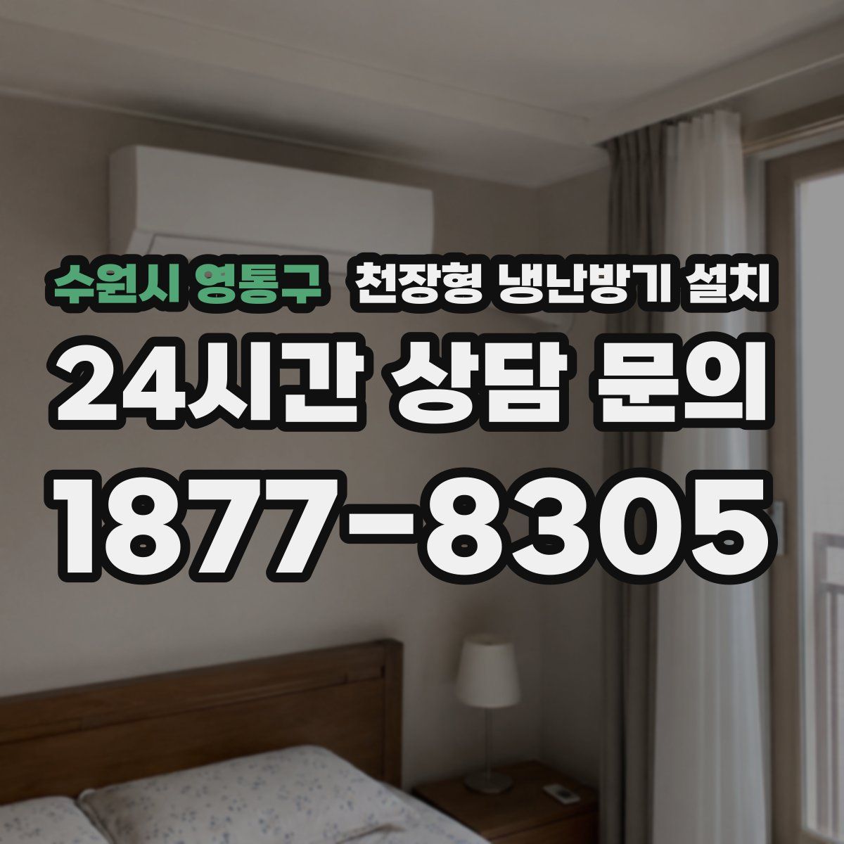 수원시 영통구 천장형 냉난방기 설치