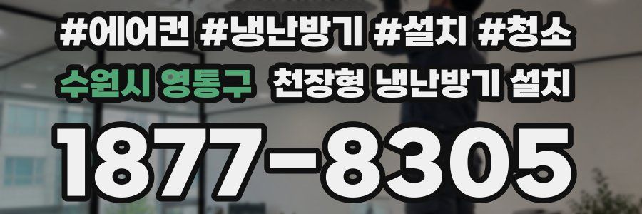 수원시 영통구 천장형 냉난방기 설치