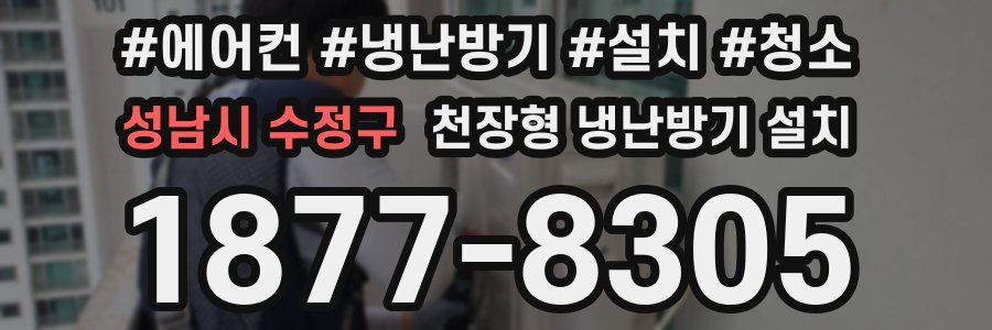 성남시 수정구 천장형 냉난방기 설치