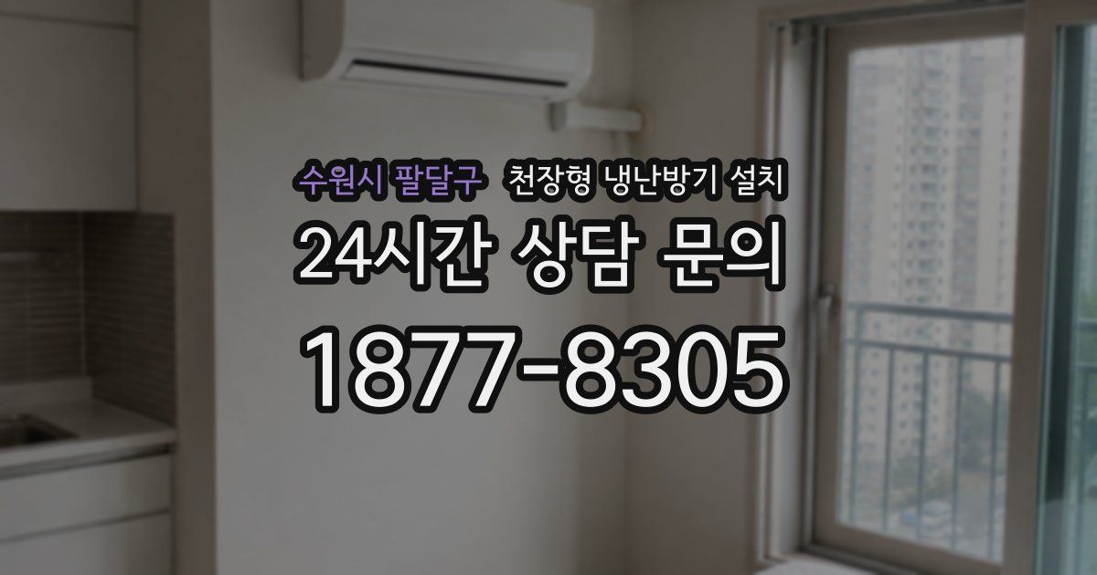 수원시 팔달구 천장형 냉난방기 설치