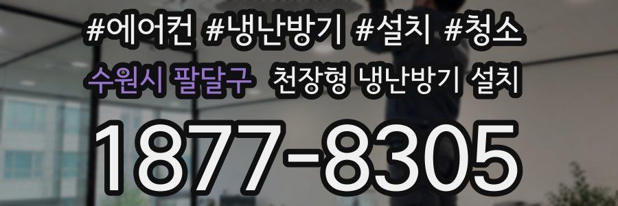 수원시 팔달구 천장형 냉난방기 설치