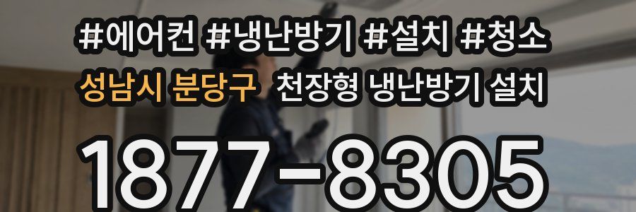 성남시 분당구 천장형 냉난방기 설치