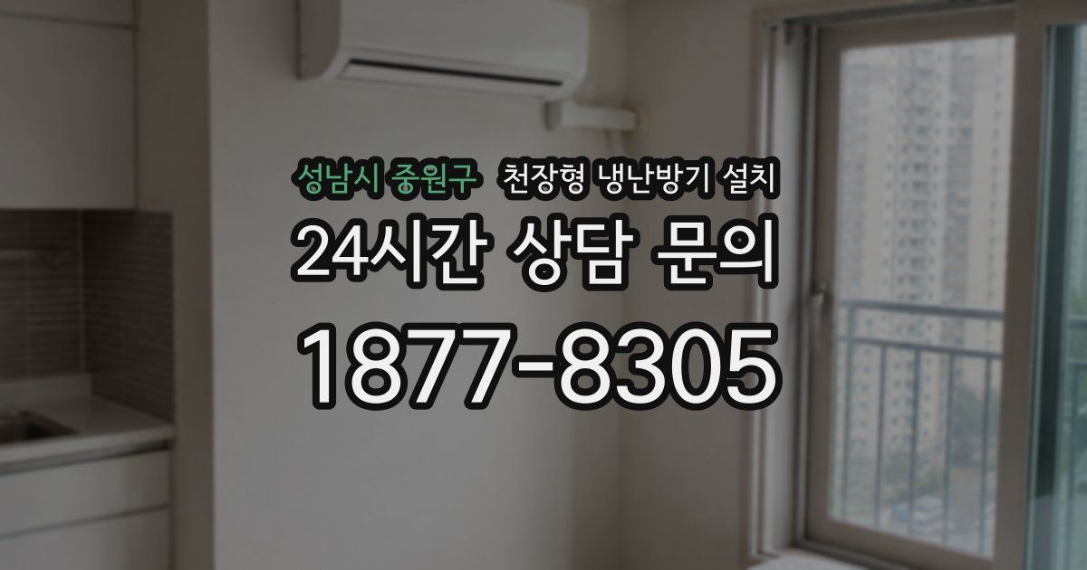성남시 중원구 천장형 냉난방기 설치