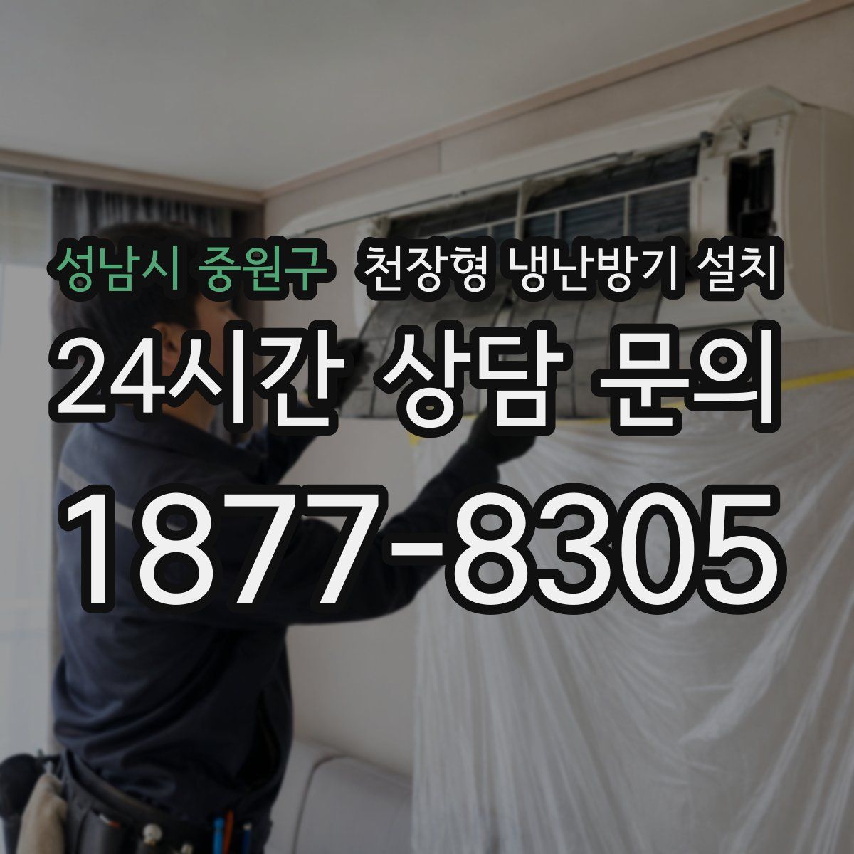 성남시 중원구 천장형 냉난방기 설치