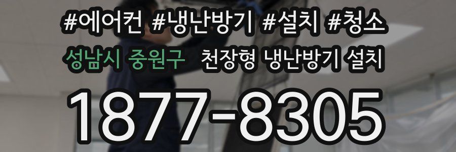 성남시 중원구 천장형 냉난방기 설치