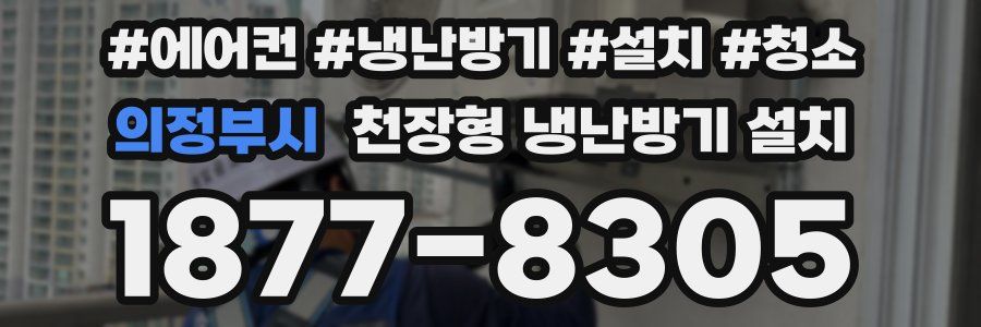의정부시 천장형 냉난방기 설치