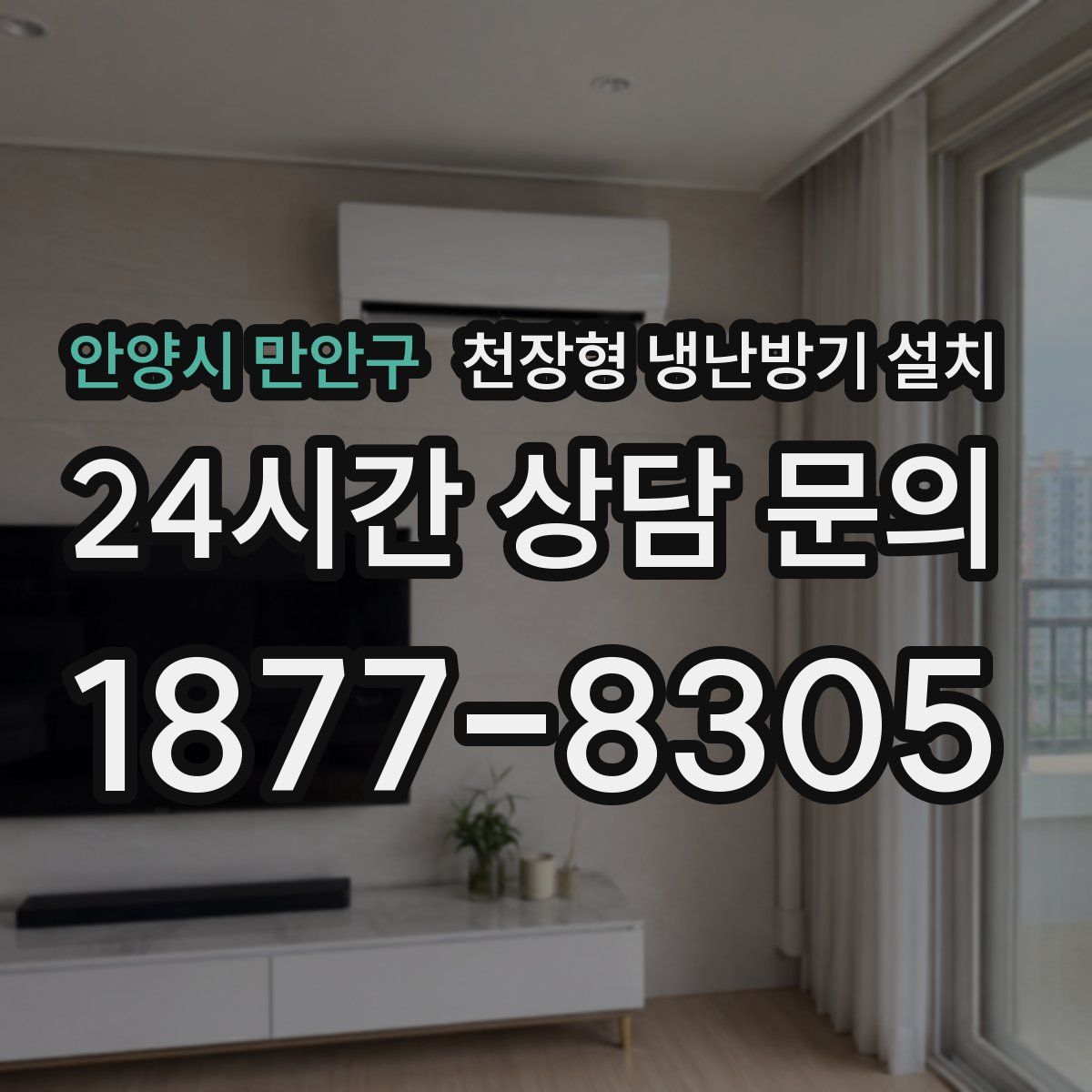 안양시 만안구 천장형 냉난방기 설치