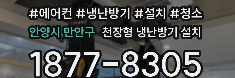 안양시 만안구 천장형 냉난방기 설치