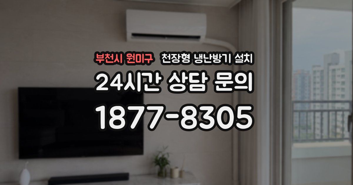 부천시 원미구 천장형 냉난방기 설치