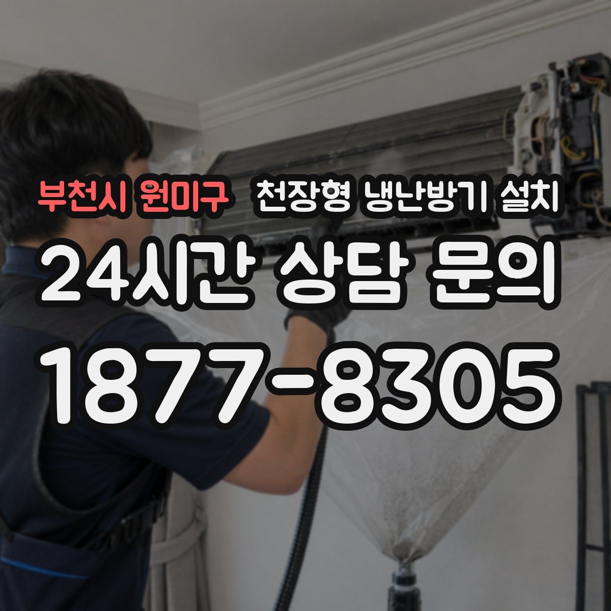 부천시 원미구 천장형 냉난방기 설치