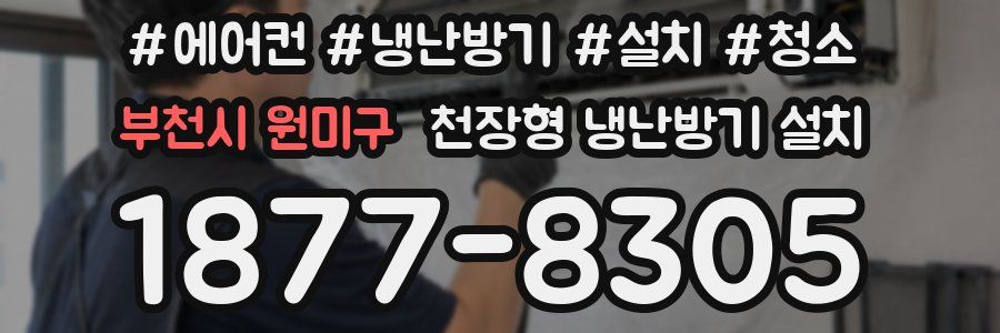 부천시 원미구 천장형 냉난방기 설치