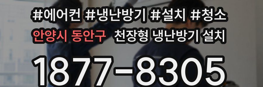 안양시 동안구 천장형 냉난방기 설치
