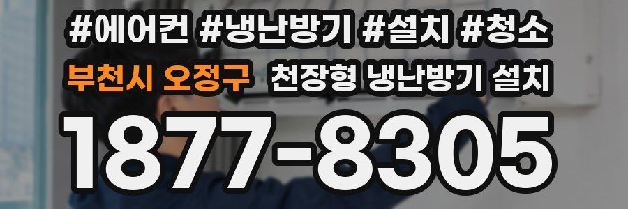 부천시 오정구 천장형 냉난방기 설치