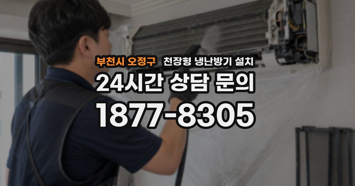 부천시 오정구 천장형 냉난방기 설치