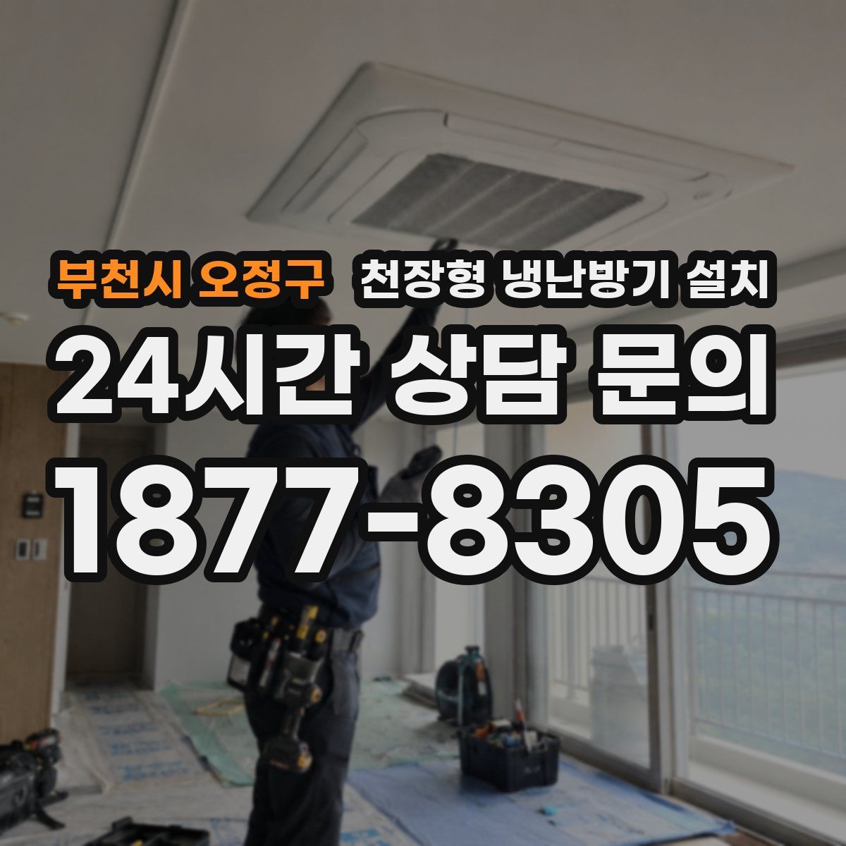 부천시 오정구 천장형 냉난방기 설치