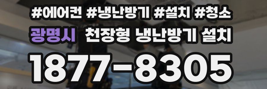 광명시 천장형 냉난방기 설치