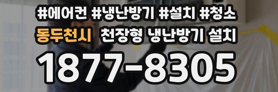 동두천시 천장형 냉난방기 설치