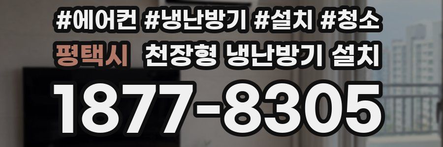 평택시 천장형 냉난방기 설치