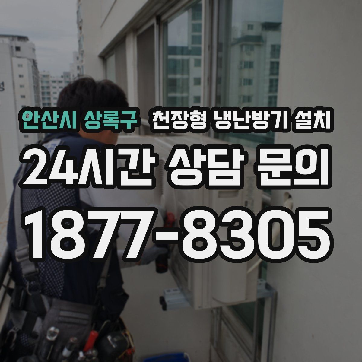 안산시 상록구 천장형 냉난방기 설치