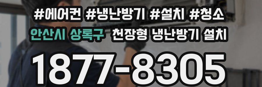 안산시 상록구 천장형 냉난방기 설치