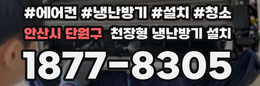 안산시 단원구 천장형 냉난방기 설치