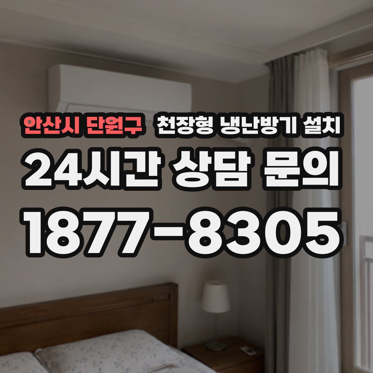 안산시 단원구 천장형 냉난방기 설치