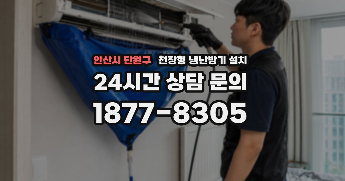 안산시 단원구 천장형 냉난방기 설치