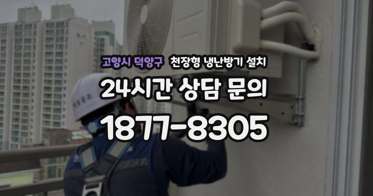 고양시 덕양구 천장형 냉난방기 설치